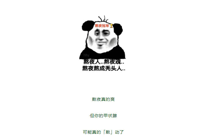 每一次熬夜，都在消耗甲状腺寿命！教你自律→